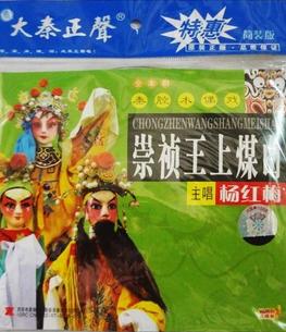 秦腔木偶戏《崇祯王上煤山》