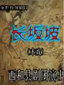 秦腔《长坂坡》全本戏