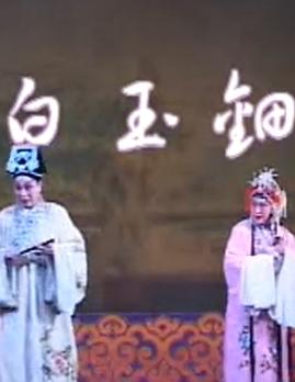 秦腔《白玉钿》全本戏余巧云