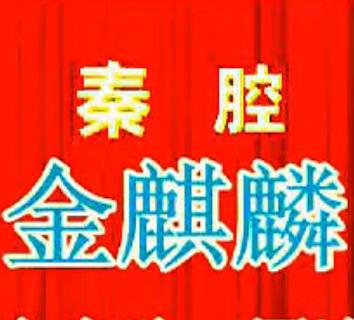 秦腔《金麒麟》全本戏