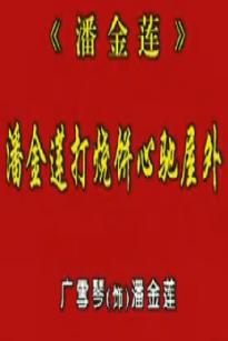 秦腔潘金莲