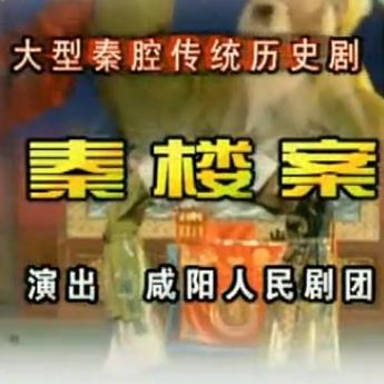 秦腔《秦楼案》全场戏