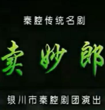秦腔《卖妙郎》全剧
