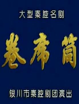 秦腔《卷席筒》全场戏
