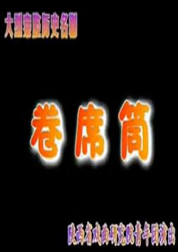 秦腔《卷席筒》全本孙存碟