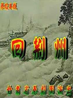 秦腔回荆州全本戏