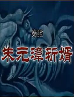 秦腔朱元璋斩婿