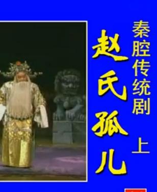 秦腔赵氏孤儿(又名八义图)全本贠宗翰、卫保
