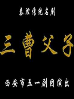 秦腔《三曹父子》全本戏