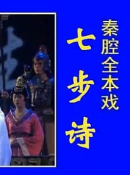 秦腔《七步诗》全本