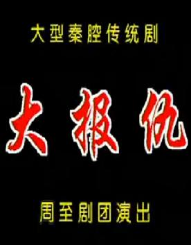 秦腔《大报仇》全本戏