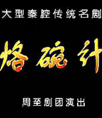 秦腔《烙碗记》全场戏