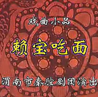 秦腔《赖宝吃面》全剧