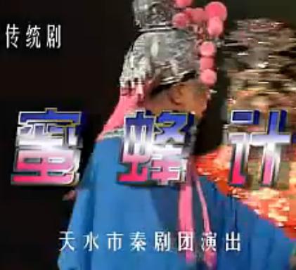 秦腔《蜜蜂计》全本戏