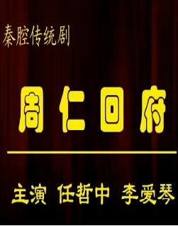 秦腔《周仁回府》珍藏版全场戏任哲中、李爱
