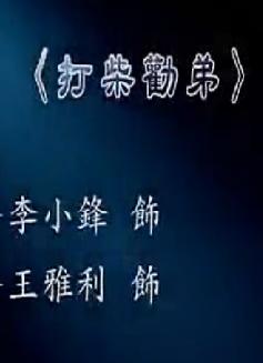 秦腔《打柴劝弟》全折戏