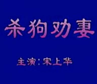 秦腔戏曲《杀狗劝妻》全集
