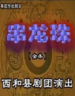 秦腔《串龙珠》全场戏