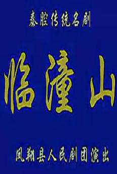 秦腔《临潼山》全折戏