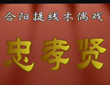 线腔《忠孝贤》全剧