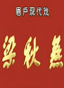 秦腔眉戸戏《梁秋燕》全本李瑞芳