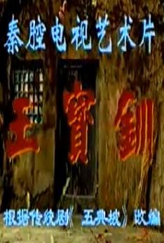 秦腔《王宝钏-赶坡》