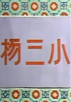 陕西秦腔《杨三小》全折戏闫振俗