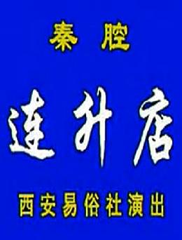 秦腔《连升店》（樊新民杨令俗）