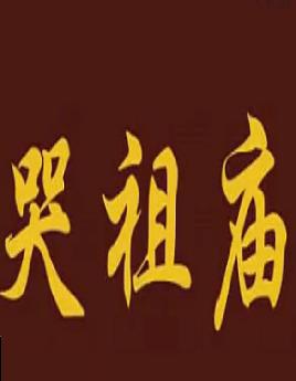 秦腔《哭祖庙》全剧展学昌