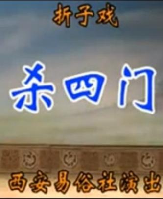秦腔《杀四门》全场戏