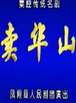 陕西秦腔《卖华山》全折吕明发