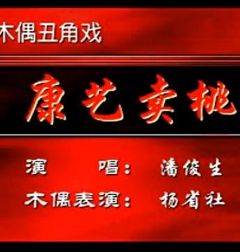 秦腔木偶《康艺卖桃》