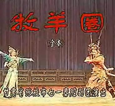 秦腔《牧羊圈（朱春登放饭）》全本戏