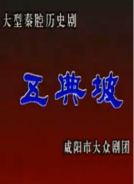 秦腔《五典坡.赶坡》全折戏