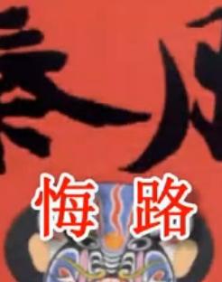 秦腔《周仁回府.悔路》全折戏任哲中