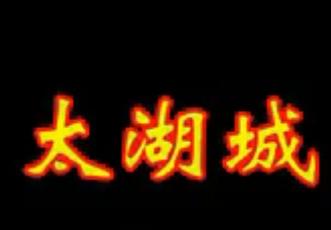 秦腔太和城