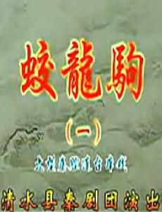 秦腔连台本戏《蛟龙驹》