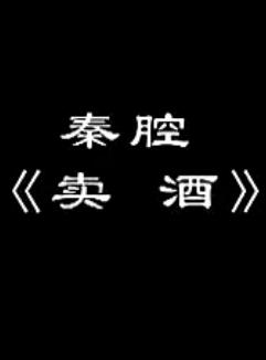 秦腔折子戏《梅龙镇.卖酒》柏海英