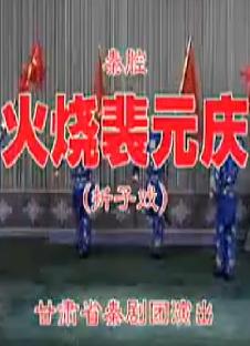 秦腔《火烧裴元庆》全折戏