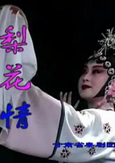 秦腔《梨花情》全本戏窦风琴