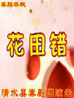 秦腔《花田错》全本戏