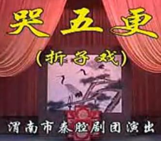 陕西秦腔《王琏哭五更》全折戏