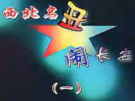 西北名丑闹长安
