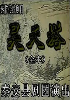 秦腔《昊天塔》全本戏