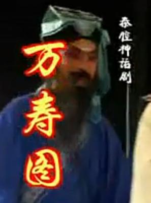 秦腔《万寿图》全剧