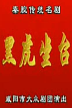 秦腔《黑虎坐台》全折戏