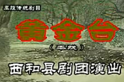 秦腔《黄金台》全场戏