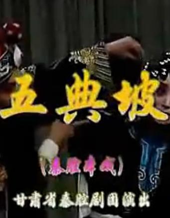 秦腔五典坡全本（前后本）窦风琴