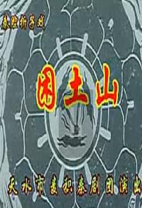 秦腔《困土山》全折珍藏版