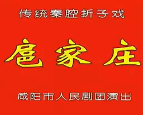 秦腔折子戏《扈家庄》全集